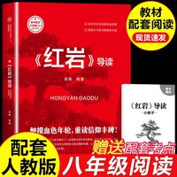 初中必读名著十二本红星照耀中国和红岩八年级上册简爱九年级必