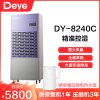 Deye 工业除湿机DY-8240C