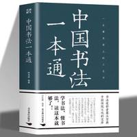0431 中国书法一本通大全正版书籍中国收藏真迹艺术书法篆刻书法作品集书法集名帖一点通技法字典