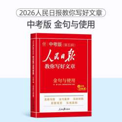2026版人民日报教你写好文章中考高考满分作文热点与素材技法指导带你读时政金句使用日報每日热点时评摘抄