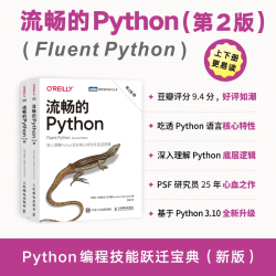 流畅的Python 第2版(全2册)  深入理解Python语言核心特性及底层逻辑 Python进阶指南