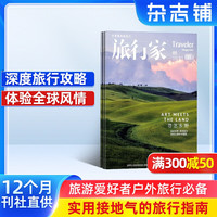 旅行家杂志订阅2026年8月起订1年6期人文地理旅游期刊书籍旅游攻略自驾路线环球旅行