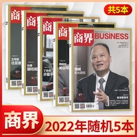 商界杂志2026年1月起订起订月可选 每月一发 快递到家 商界旗舰店
