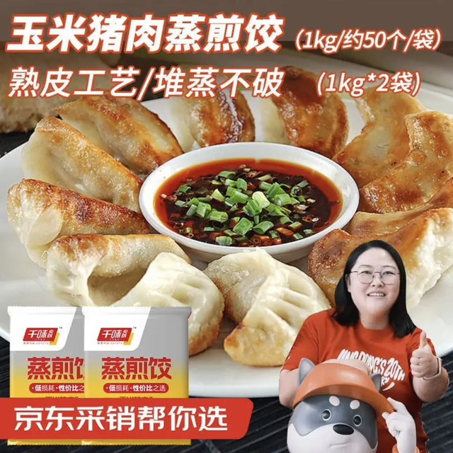 今日必买：千味央厨 玉米猪肉蒸煎饺 1kg*2袋/100只