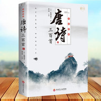 全套3册全彩唐诗宋词元曲正版全集唐诗宋词三百首唐诗宋词鉴赏大全集古诗词
