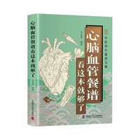 心脑血管餐谱看这本就够了正版彩色图解 吃对食物守护心脑血管 深入探讨各类心脑血管