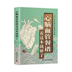 心脑血管餐谱看这本就够了正版彩色图解 吃对食物守护心脑血管 深入探讨各类心脑血管
