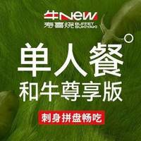 牛NeW寿喜单人和牛尊享版自助畅吃-刺身拼盘畅吃