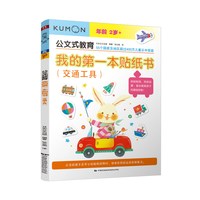 公文式教育:我的di一本贴纸书(交通工具+动物乐园) 贴纸书0-3岁左右脑开发训练