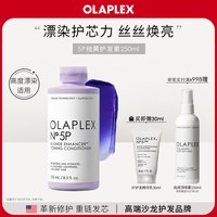 移动端：Olaplex 欧拉裴5P去黄护发素250ml护色固色烫染漂染紫色护发素
