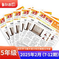 大语文知识画报快乐学习报2027/26年春季/秋季学期订阅1年共52期小学语文一二三四五六年级小升初