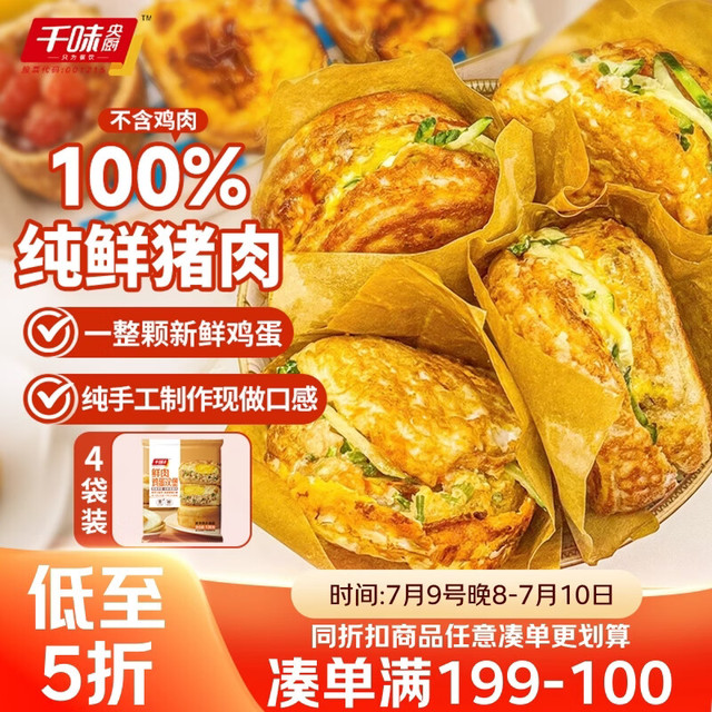 今日必买：千味央厨 鲜肉鸡蛋汉堡480g/4个 学生早餐