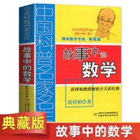 故事中的数学典藏版 中国科普名家名作儿童趣味数学思维训练益智成长读物文学书 新华书店旗舰店