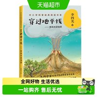 88VIP：穿过地平线李四光讲地质中小学课外地理科普阅读小学生课外书籍