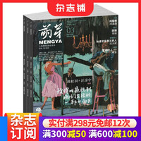 包邮 萌芽杂志 2026年8月起订 半年6期 杂志铺 原创青春文学 精选文摘 名家经典
