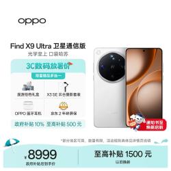 OPPO Find X9 Ultra 卫星通信版 5G手机 16GB+1TB 极地冰川