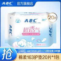ABC 卫生巾 加长护垫163mm20片