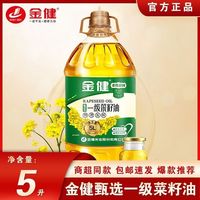 金健 甄选一级菜籽油5L非转基因物理压榨家用炒菜清淡少油烟食用