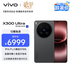 vivo X300 Ultra 5G手机 12GB+256GB 黑Ka