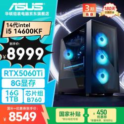 华硕 高性能 游戏电竞台式整机 RTX5060Ti 16G D5 1T