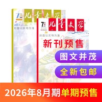 儿童文学杂志少年版 2026半年/全年/季度/单期订阅杂志铺旗舰店8-15岁中小学生