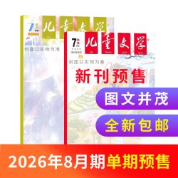 儿童文学杂志少年版 2026半年/全年/季度/单期订阅杂志铺旗舰店8-15岁中小学生