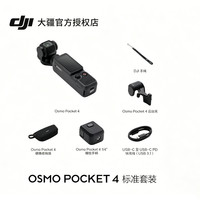 大疆 Osmo Pocket 4 口袋云台相机