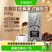 移动端、88VIP：吉意欧 醇品美式风味咖啡豆 500g