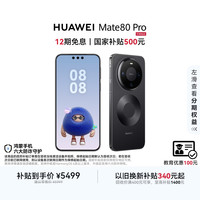 华为 Mate 80 Pro 手机 12GB+256GB 曜石黑