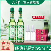 六神 经典玻璃瓶花露水香薰棒组合装 95ml双支套装 舒缓清凉清香