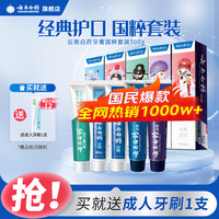 云南白药 经典牙膏系列+双效抗敏系列+金口健系列 国粹套装 益生菌清新口气  国粹套装500g 500g