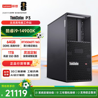 联想 ThinkStation P3图形工作站建模渲染AI部署台式电脑主机i9-14900K/64G内存/1T固态/RTX5060Ti 16G
