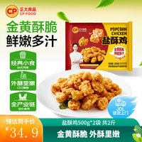 正大食品 正大炸鸡   鸡米花 半成品空气炸锅 休闲小吃  烧烤 露营 盐酥鸡500g*4