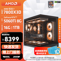 AMD 锐龙 R7 7800X3D/RTX5080/RX9070XT 高端电竞游戏主机 主流发烧台式机 高性能整机组装电脑 配置3:7800X3D/5060Ti 8G
