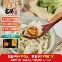 吉祥馄饨 吉祥金沙蛋黄猪肉大馄饨521g(18只 早餐水饺 手工包制 门店同款)