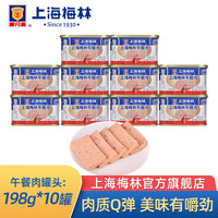 梅林 上海梅林午餐肉罐头罐装猪肉火锅熟食 上海梅林午餐肉198g*10