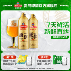 青岛啤酒 黄冠原浆 7天鲜活 原浆啤酒  1L*2罐 听装 1L