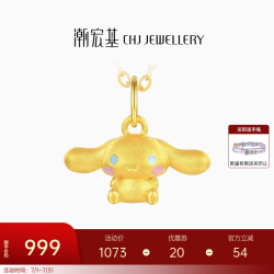 潮宏基 三丽鸥系列 XPG30016329 大耳狗足金吊坠 0.45g