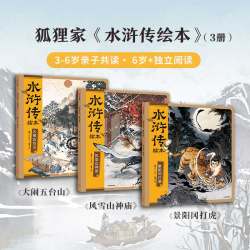 水浒传绘本套装全3册平装小雷音寺狐狸家著 中信出版社图书 正版