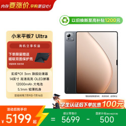 小米 Pad 7 Ultra 14.0英寸 Android 平板电脑 (3200*2136、玄戒O1、12GB、256GB、WiFi版、黑色)