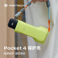 PGYTECH 大疆Pocket3/Pocket4 防摔保护壳带滤镜收纳 青柠绿