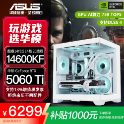 华硕 i5-14600KF RTX 5060 Ti 白色海景房 组装电脑主机