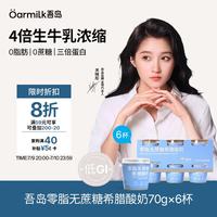 Oarmilk 吾岛 零脂无蔗糖希腊酸奶 70g*6杯