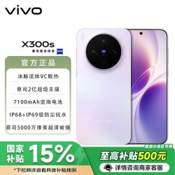 vivo X300s 5G手机 12GB+256GB 梦核紫