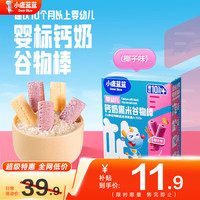 小鹿蓝蓝 婴幼儿钙奶谷物棒泡芙棒磨牙儿童零食11种谷物混合 黑米椰子味1盒