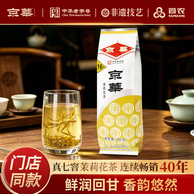 京华 京華 16号 茉莉花茶 250g