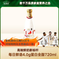 每日鲜语 4g乳蛋白 鲜牛奶 720ml