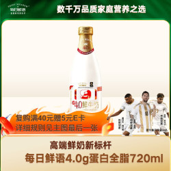 每日鲜语 4g乳蛋白 鲜牛奶 720ml
