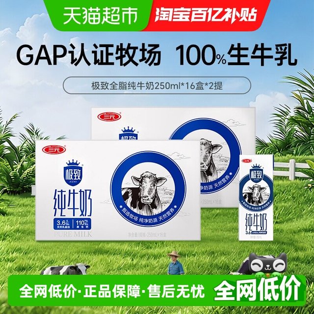移动端：三元 极致 纯牛奶  250ml*16盒*2箱