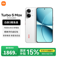 小米 REDMI 红米 Turbo 5 Max 5G手机 12GB+256GB 祥云白